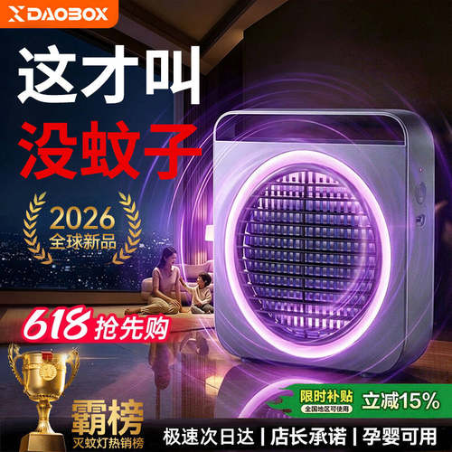 DAOBOX灭蚊灯2026新款全自动激光灭蚊神器家用室内孕妇婴儿灭蝇灯