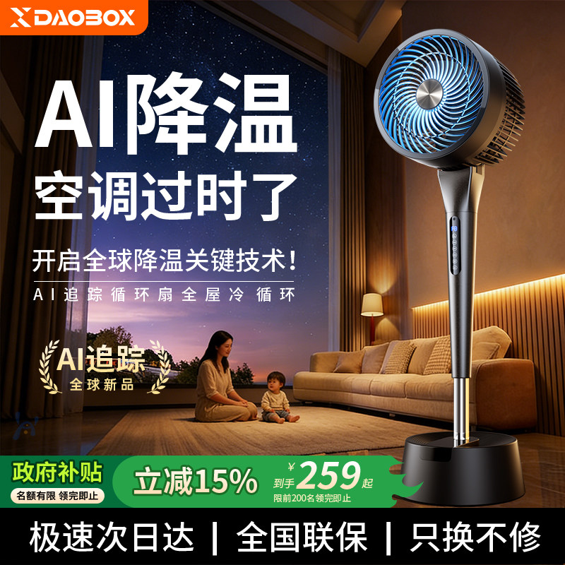 DAOBOX电风扇制冷家用卧室静音2026新款空气循环扇落地立式办公室