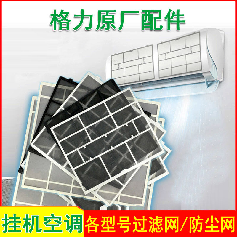 适用格力空调配件过滤网Q力Q迪Q畅品悦润享挂机防尘网大1P1.5P2匹