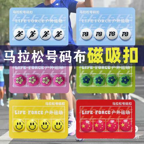 马拉松号码布扣跑步运动员比赛固定牌薄扣专用磁吸款装备不伤衣服