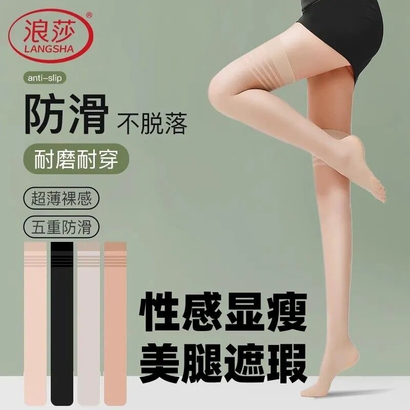 浪莎大腿袜女春秋薄款防勾丝