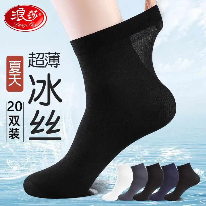 浪莎袜子男士丝袜夏季薄款冰丝中筒袜夏天春秋男款黑色皮鞋防臭袜