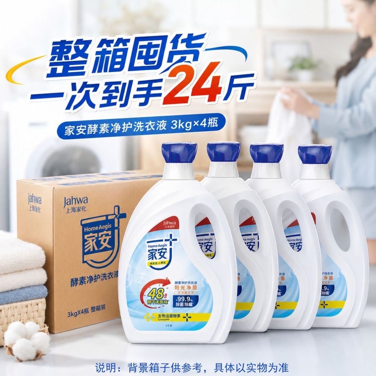 家安酵素净护洗衣液-阳光净菌3常规洗衣液