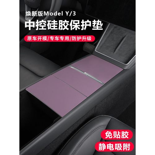 适用特斯拉ModelY/YL/3焕新版中控面板硅胶垫中控保护膜改装配件