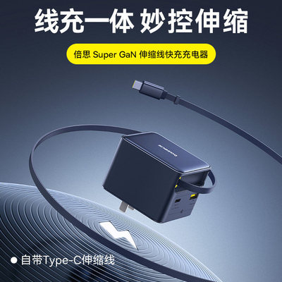 倍思65W氮化镓自带线伸缩快充头