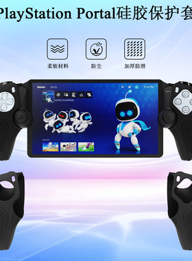 PlayStation Portal手柄分体硅胶套防滑点设计增强游戏操作手感