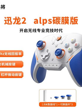 墨将迅龙2游戏手柄PC电脑版精英手柄星闪机械按键Steam黑神话悟空