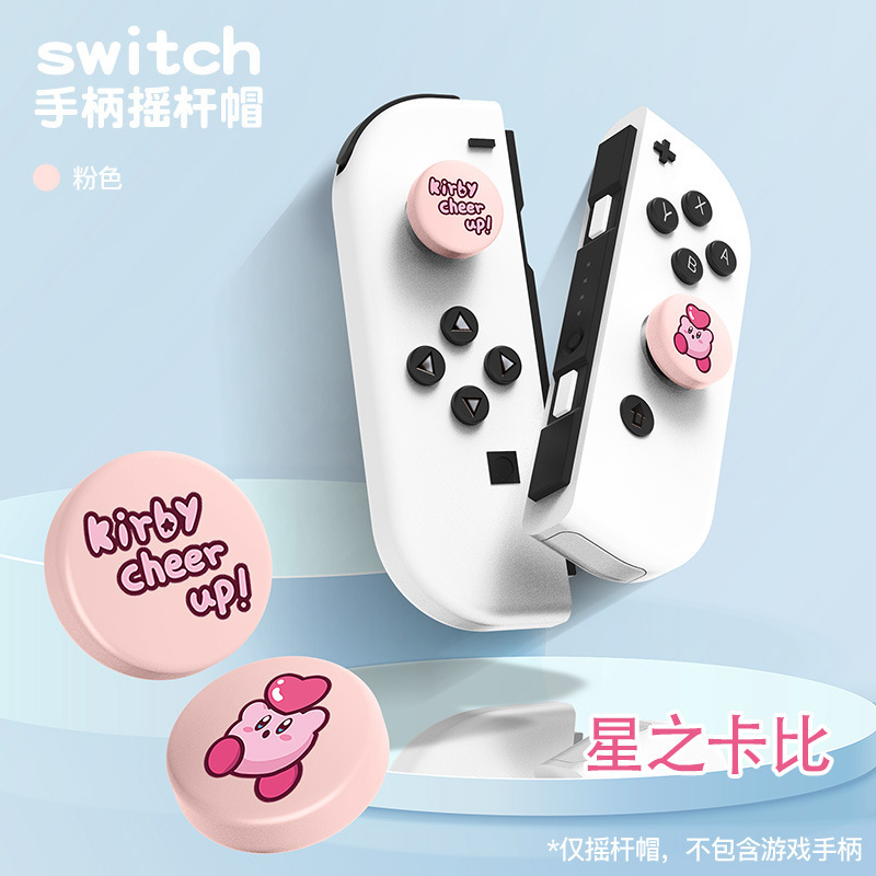 switch摇杆帽switch oled键帽彩色磨砂switch lite通用手柄帽