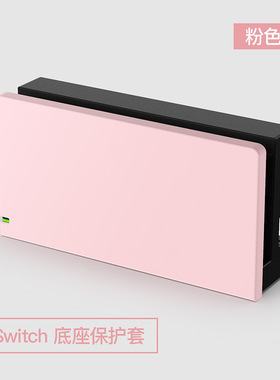 switch NS游戏底座保护壳保护套底座装饰壳硬壳单色粉色蓝色绿色