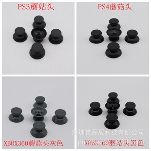包邮 全新手柄摇杆帽蘑菇头PS2 Xbox360摇杆帽子更换专用配件