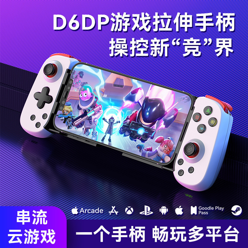 佰世派D6DP拉伸无线手柄安卓IOS电脑平板switchPSXBOX蓝牙5.0手柄
