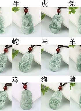 其他男女翡翠十二生肖吊坠天然