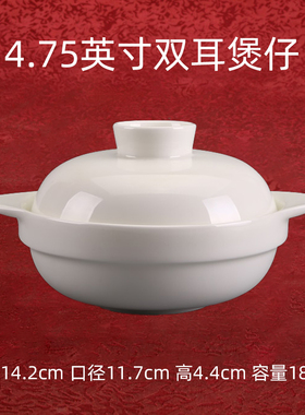 4.75英寸双耳煲仔 唐山高骨瓷 无铅釉 纯白色 炖盅 带盖碗陶瓷器