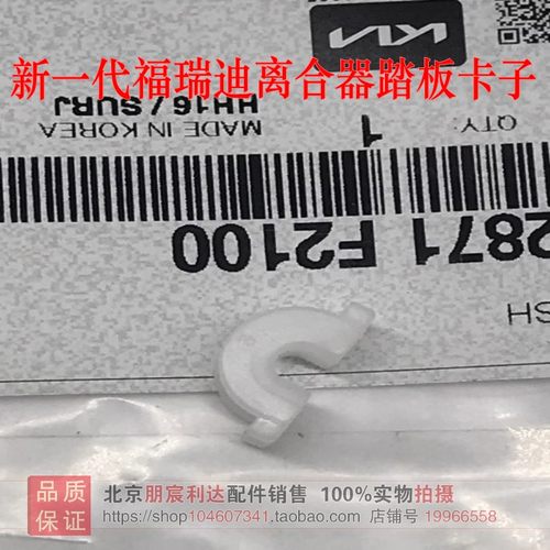 新一代福瑞迪离合器踏板卡子衬套