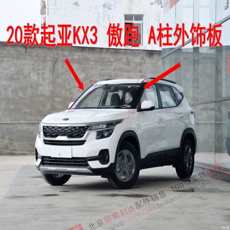 适配起亚新款20款KX3风挡玻璃两侧外饰板A柱外饰板黑色装饰板原装