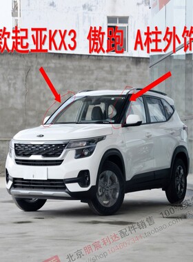 适配起亚新款20款KX3风挡玻璃两侧外饰板A柱外饰板黑色装饰板原装