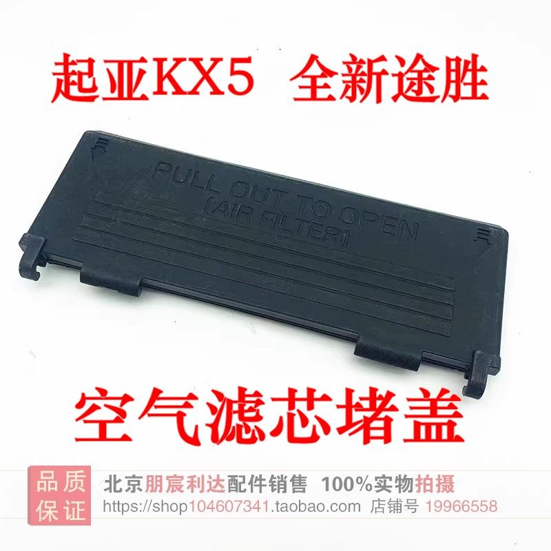 起亚KX5现代全新途胜空气滤芯盖