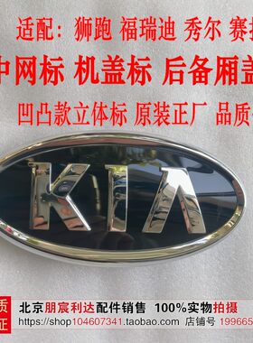 起亚狮跑福瑞迪秀尔车标KIA