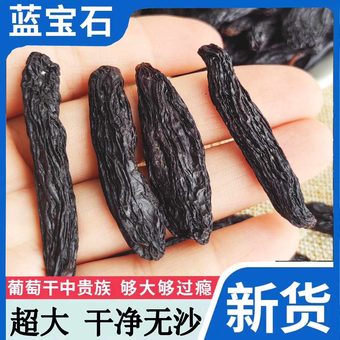 葡萄干蓝宝石新疆特产特优级超大美人指无籽袋装零食