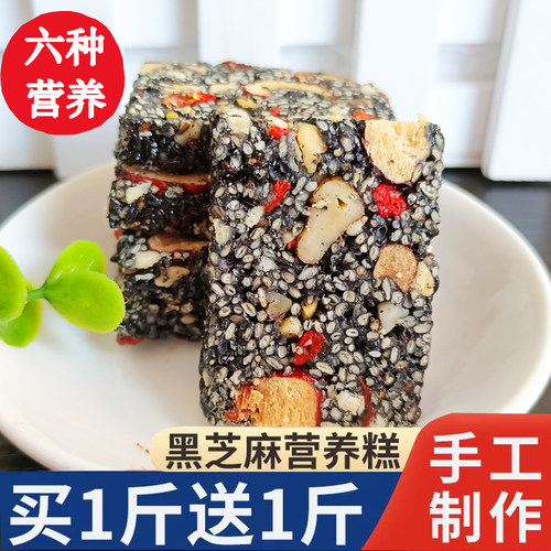 黑芝麻核桃糕多营养买一送一