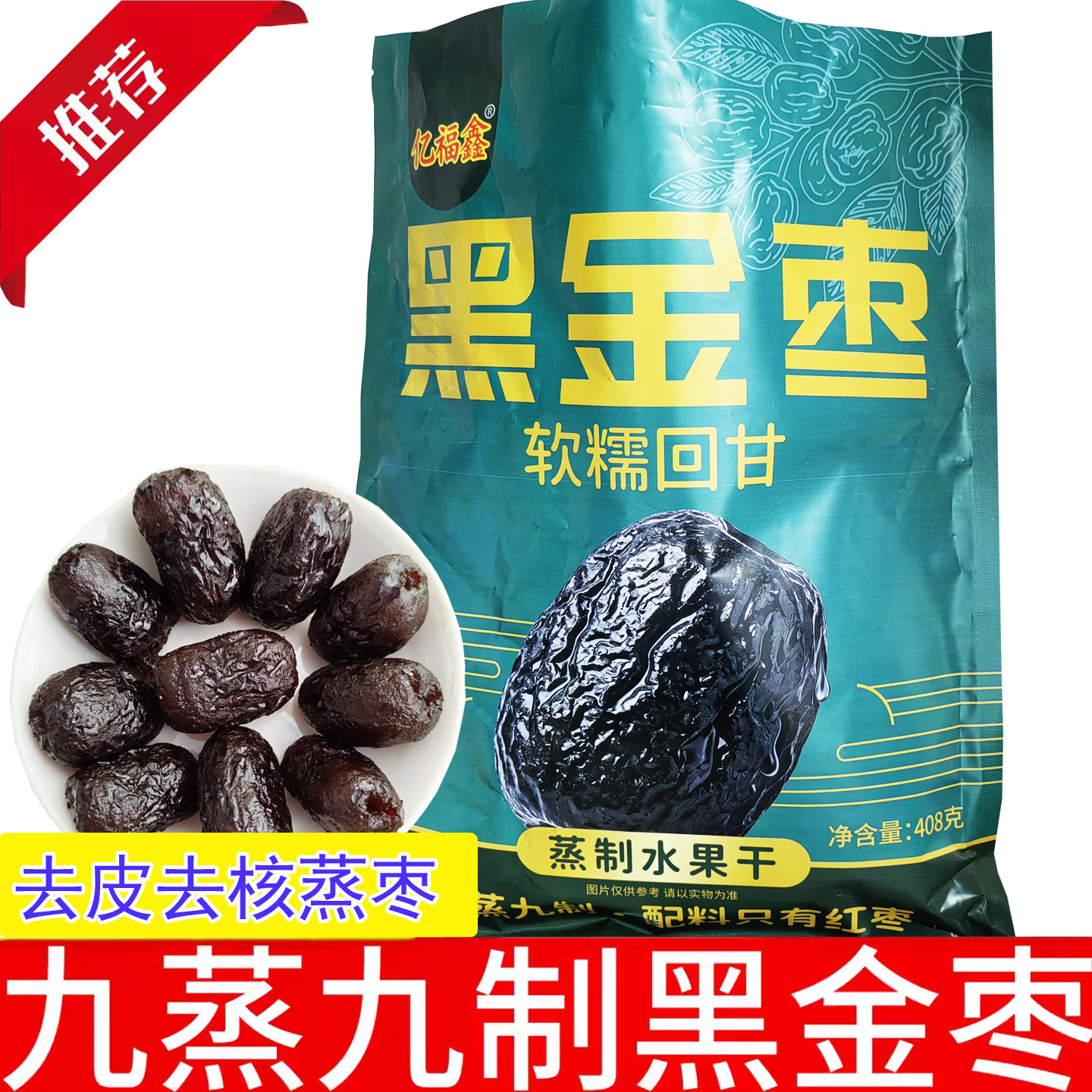 九蒸九制黑金枣九蒸九晒熟制去皮去核新疆红枣低温慢烤水果干零食