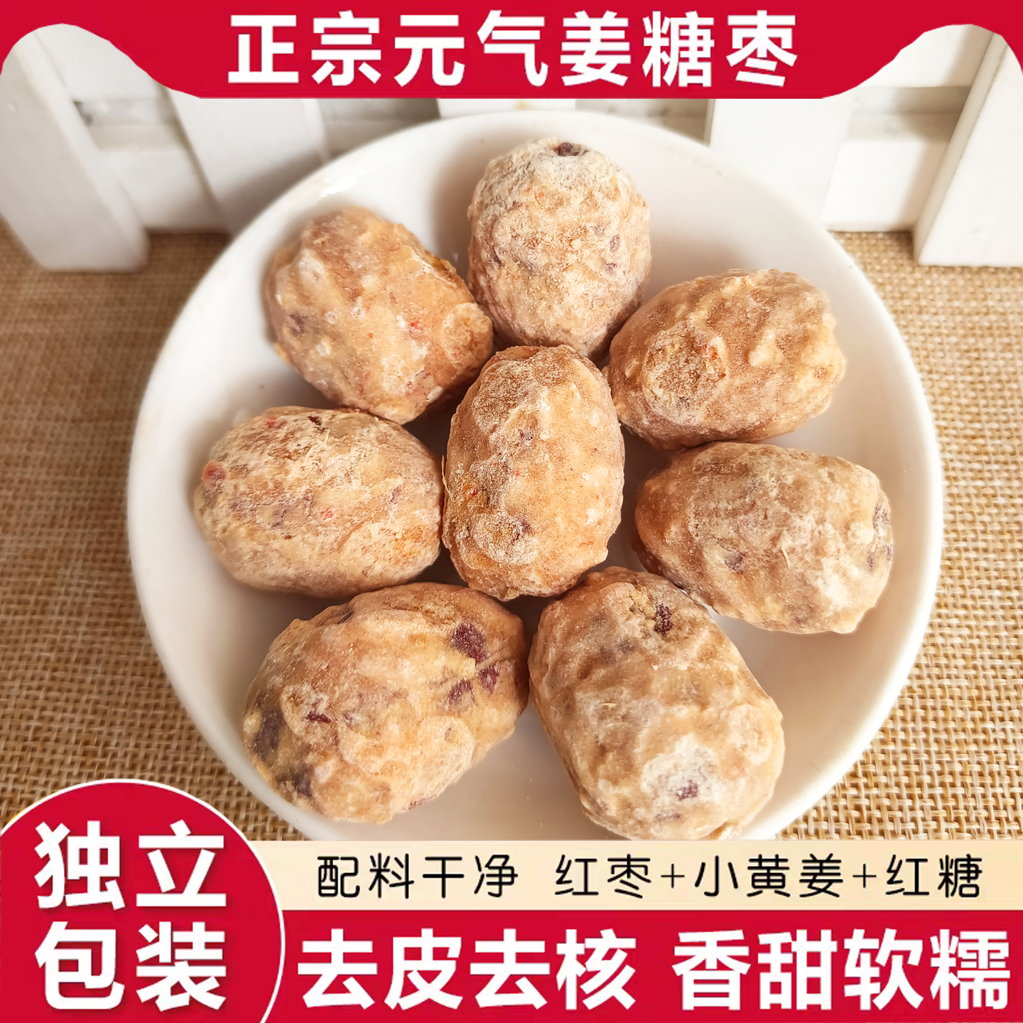 三伏天元气姜红枣去皮去核干吃泡水软糯香甜即食休闲解馋零食