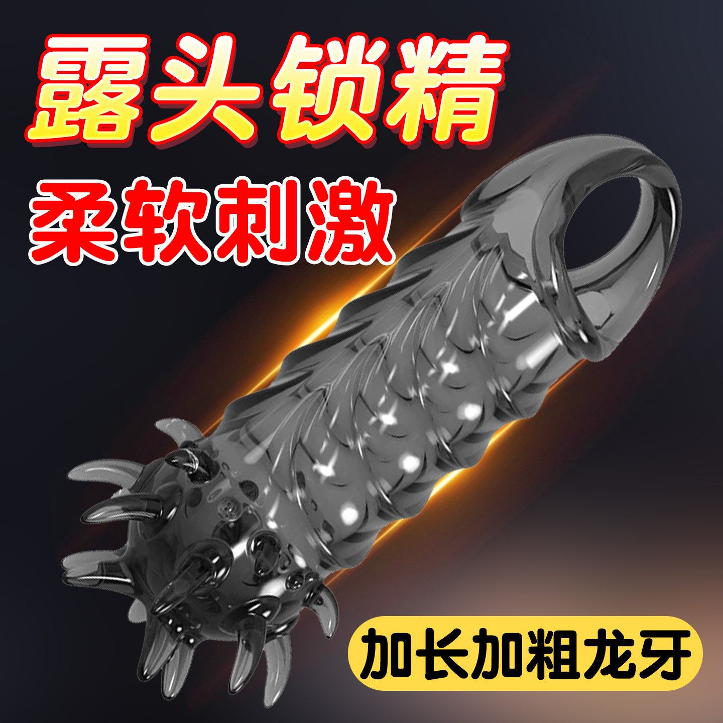 增大增粗男人戴的防脱落狼牙棒珠