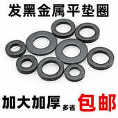 非标发黑平垫片加厚螺丝垫圈加大黑色垫片铁圆形金属平垫圈M3 M64