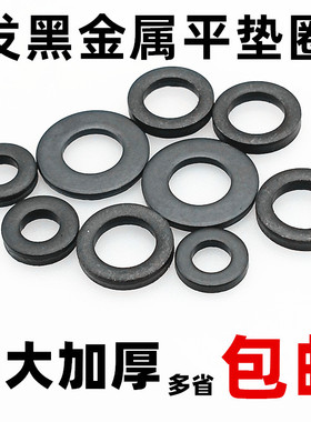 非标发黑平垫片加厚螺丝垫圈加大黑色垫片铁圆形金属平垫圈M3-M64