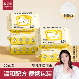 圣贝恩萌小叽款婴儿手口专用湿巾便携款20抽装婴儿儿童宝宝湿纸巾