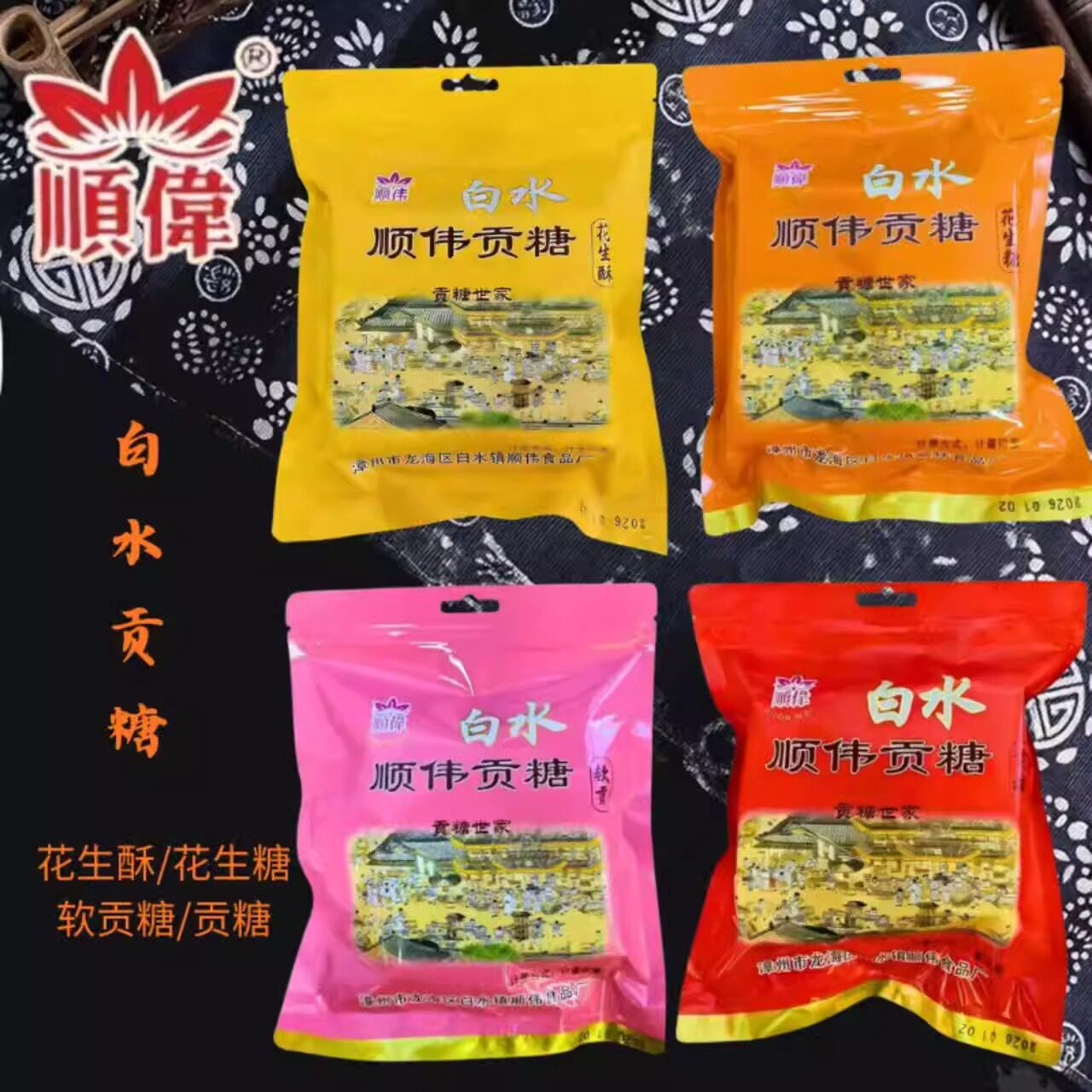 顺伟白水贡糖花生糖花生酥软贡糖闽南特产漳州龙海特产传统红纸包