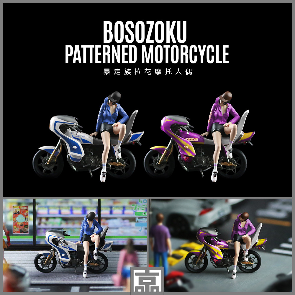 汇艺MoreArt1:64 暴走族拉花 本田乐富门 摩托人偶套装 树脂机车