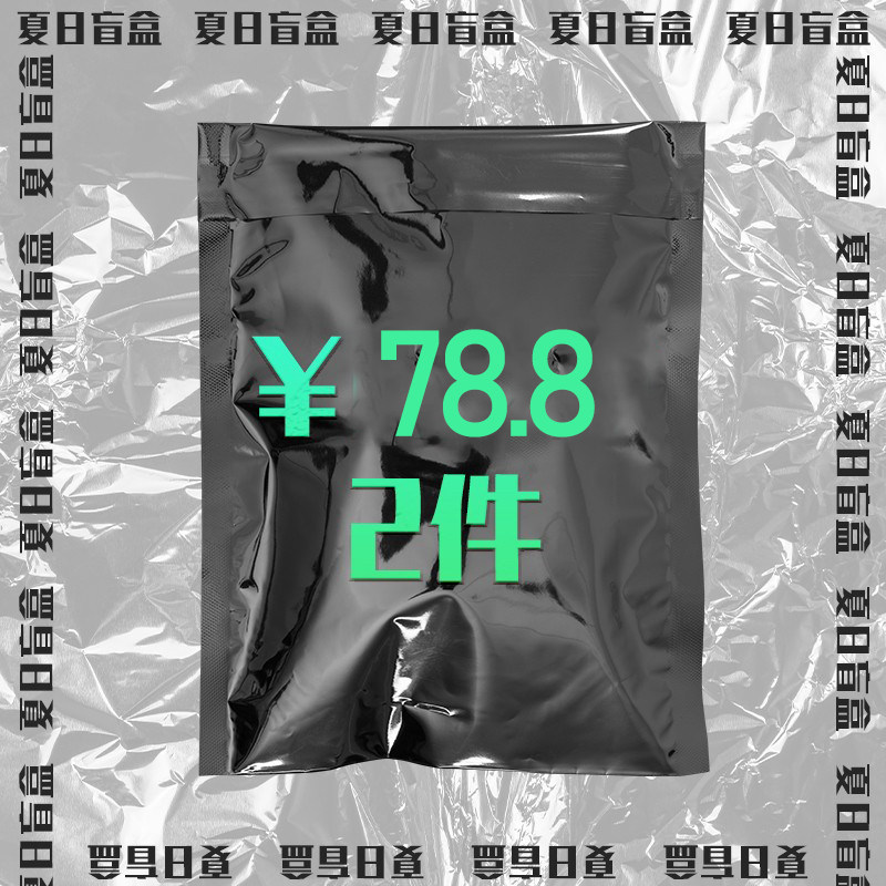 夏季盲盒两件装解锁隐藏款