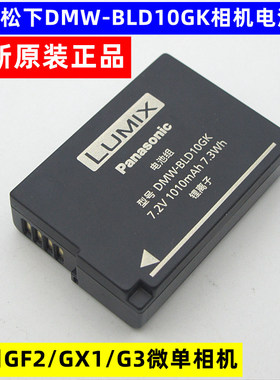原装松下DMC-GF2 GX1 G3 GK DMW-BLD10E BLD10GK微单相机锂电池板