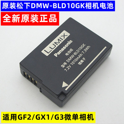 原装松下DMC-GF2 GX1 G3 GK DMW-BLD10E BLD10GK微单相机锂电池板