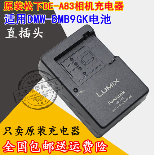 全新原装松下DE-A83B，通用DE-A84，区别是A83自带电源插头，A84是使用8字电源线，相对来说A83使用和携带更加方便一点！适用松下DMW-BMB9GK电池，使用原装座充可以很好保护电池性能，延长电池使用寿命！支持15天无理由使用，不满意包退！