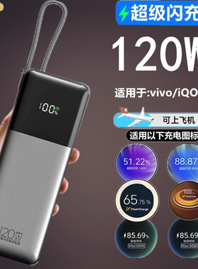 120W适用vivo iQOO13超级10闪充9充电宝44瓦8便携12式11手机5Pro7