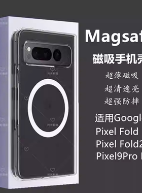 适用Google谷歌Pixel9Pro Fold磁吸手机壳大折叠屏幕PixelFold保护透明套ProFold背1无线充电车载支架防指纹2