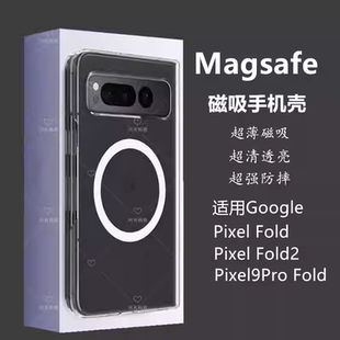 适用Google谷歌Pixel9Pro Fold磁吸手机壳大折叠屏幕PixelFold保护透明套ProFold背1无线充电车载支架防指纹2