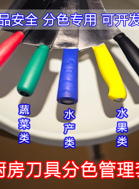 色标分类标识管理厨房彩色不锈钢刀把刀具分色套刀把套餐饮食堂