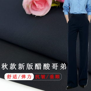 春秋弹力冰感醋酸哥弟布料垂抗皱丝滑连衣裙衬衣西装裤子服装面料