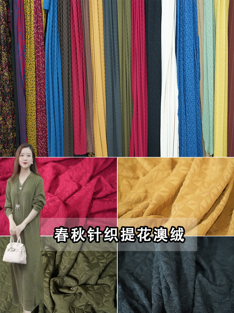高档春夏针织提花澳绒面料弹力保暖衣打底衫羊绒毛线衫连衣裙服装