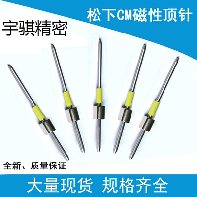 松下PCB磁性顶针CM402精密耐用