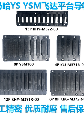YS12 YS24 YSM雅马哈贴片机飞达平台导轨槽卡槽站位飞达平台卡槽