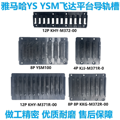 雅马哈YS12/YS24飞达平台卡槽