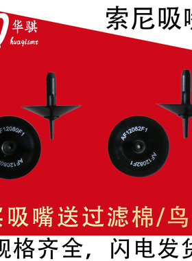 适用索尼贴片机配件SONY吸嘴AF06042 10071 12080 12082 25200