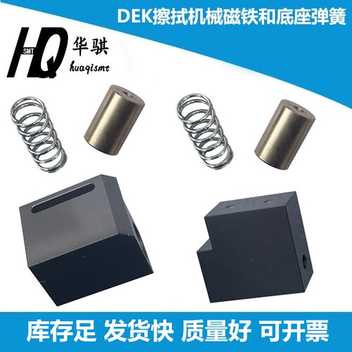 DEK锡膏印刷机底座弹簧磁铁精密