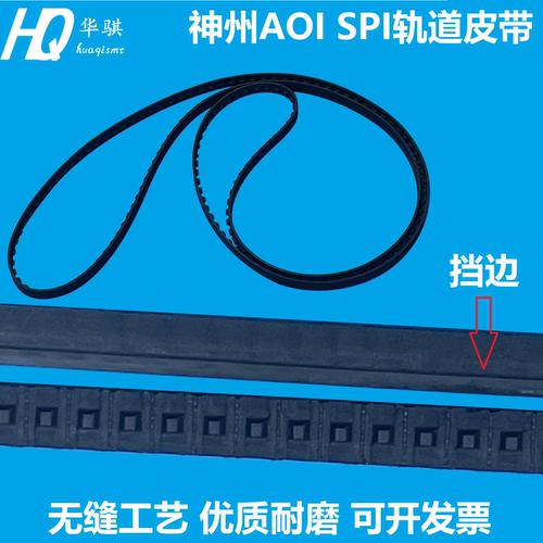 神州AOI轨道皮带无缝耐磨