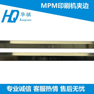 适用于MPM印刷机夹边SPEEDLINE压条1016013-04优质1016014-04夹片