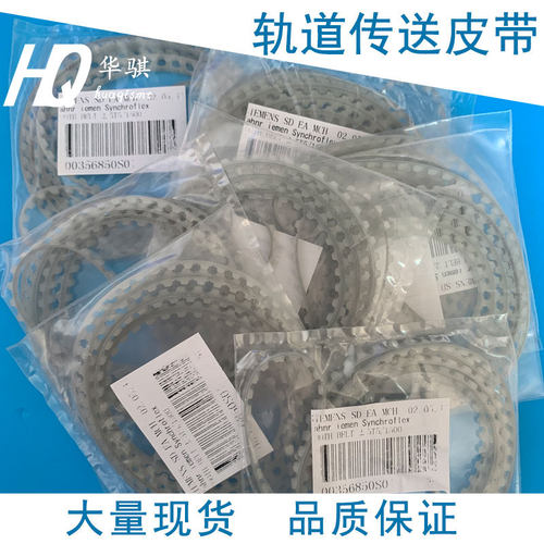 西门子贴片机轨道传送皮带精密